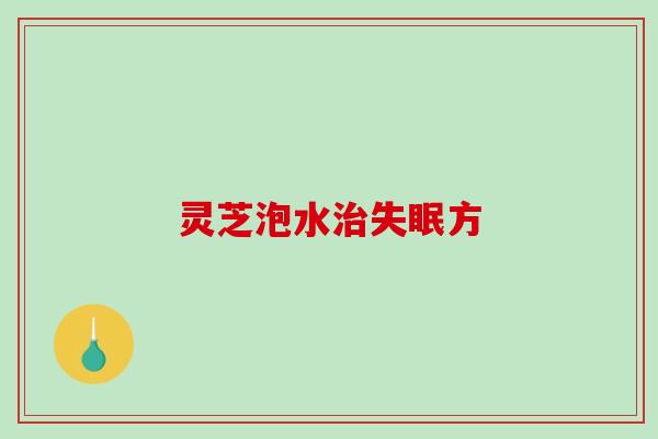 灵芝泡水方 灵芝泡水方