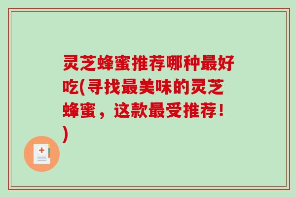 灵芝蜂蜜推荐哪种好吃(寻找美味的灵芝蜂蜜，这款受推荐！)