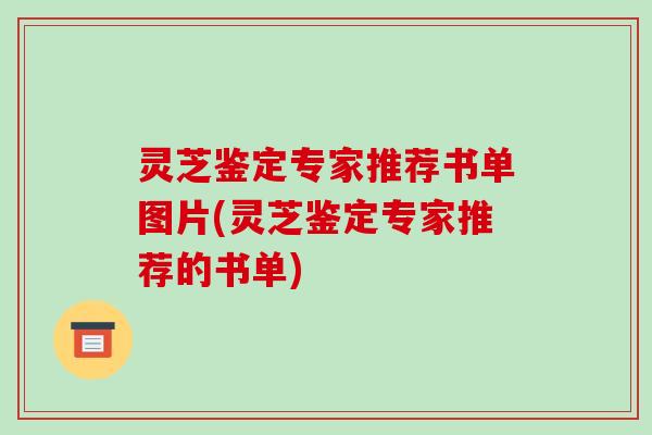 灵芝鉴定专家推荐书单图片(灵芝鉴定专家推荐的书单) 灵芝鉴定专家推荐书单图片(灵芝鉴定专家推荐的书单)