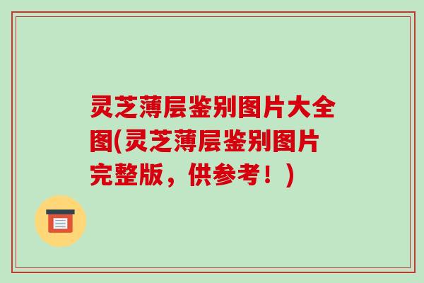 灵芝薄层鉴别图片大全图(灵芝薄层鉴别图片完整版,供参考!) 灵芝薄层鉴别图片大全图(灵芝薄层鉴别图片完整版,供参考!)