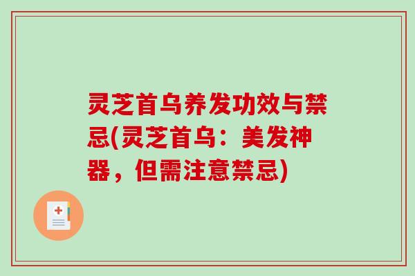 灵芝首乌养发功效与禁忌(灵芝首乌：美发神器，但需注意禁忌)