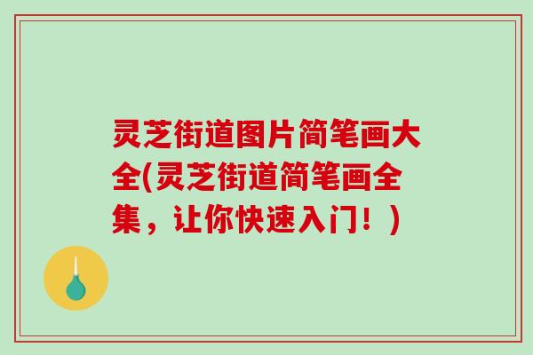 灵芝街道图片简笔画大全(灵芝街道简笔画全集,让你快速入门!) 灵芝街道图片简笔画大全(灵芝街道简笔画全集,让你快速入门!)