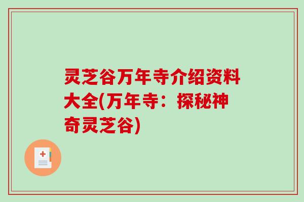 灵芝谷万年寺介绍资料大全(万年寺：探秘神奇灵芝谷)