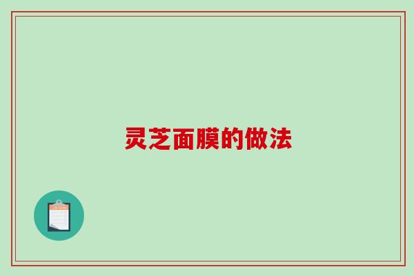 灵芝面膜的做法 灵芝面膜的做法