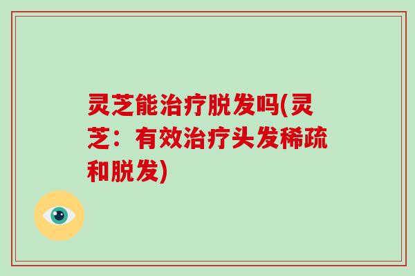 灵芝能吗(灵芝:有效头发稀疏和) 灵芝能吗(灵芝:有效头发稀疏和)