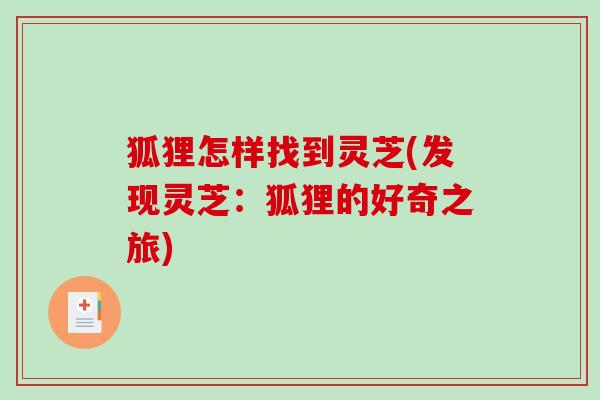 狐狸怎样找到灵芝(发现灵芝：狐狸的好奇之旅)