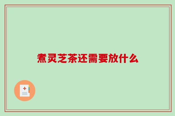煮灵芝茶还需要放什么