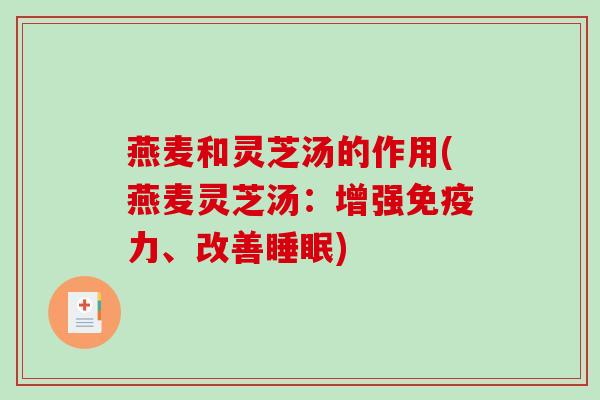燕麦和灵芝汤的作用(燕麦灵芝汤：增强免疫力、改善)