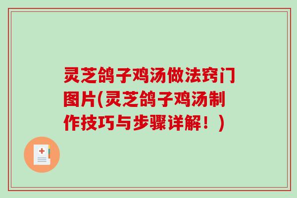 灵芝鸽子鸡汤做法窍门图片(灵芝鸽子鸡汤制作技巧与步骤详解！)