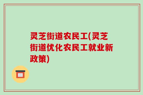 灵芝街道农民工(灵芝街道优化农民工就业新政策)