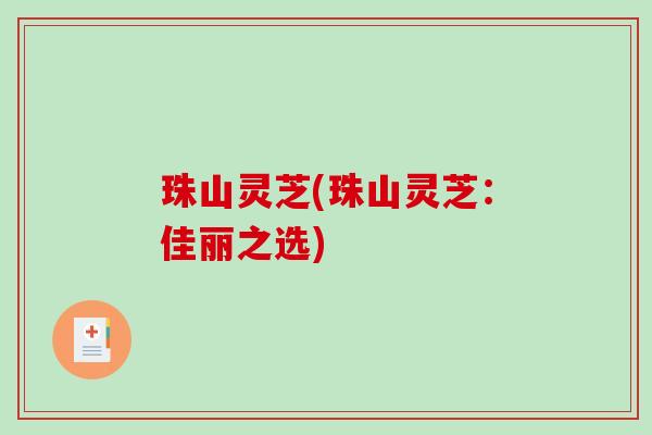 珠山灵芝(珠山灵芝：佳丽之选)