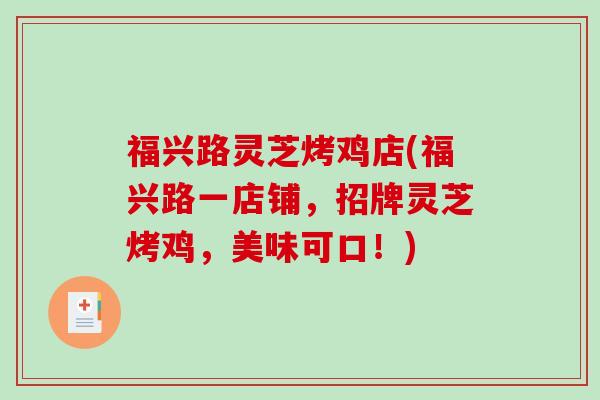 福兴路灵芝烤鸡店(福兴路一店铺，招牌灵芝烤鸡，美味可口！)