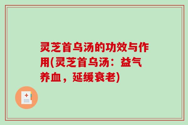 灵芝首乌汤的功效与作用(灵芝首乌汤：益气，延缓)