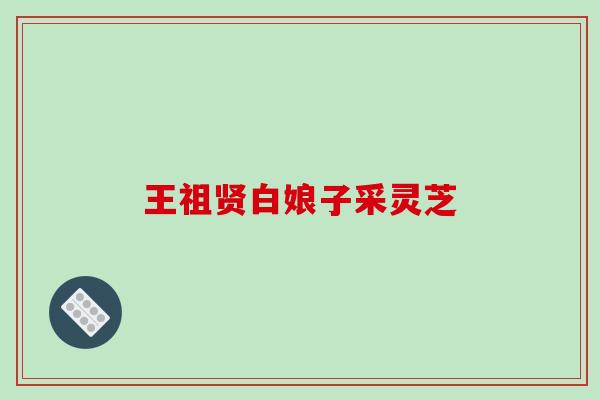 王祖贤白娘子采灵芝