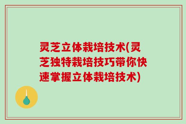 灵芝立体栽培技术(灵芝独特栽培技巧带你快速掌握立体栽培技术)