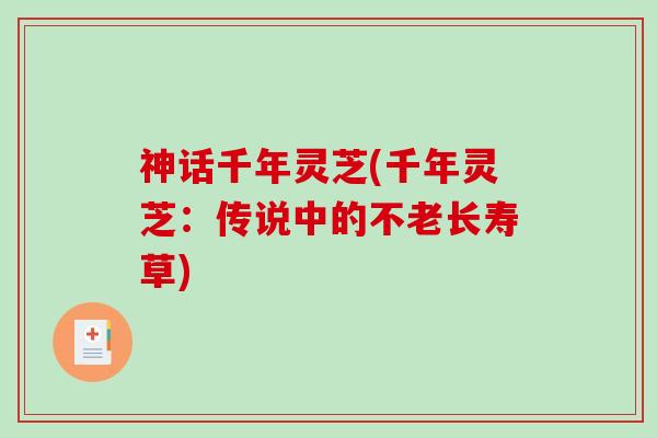 神话千年灵芝(千年灵芝：传说中的不老长寿草)