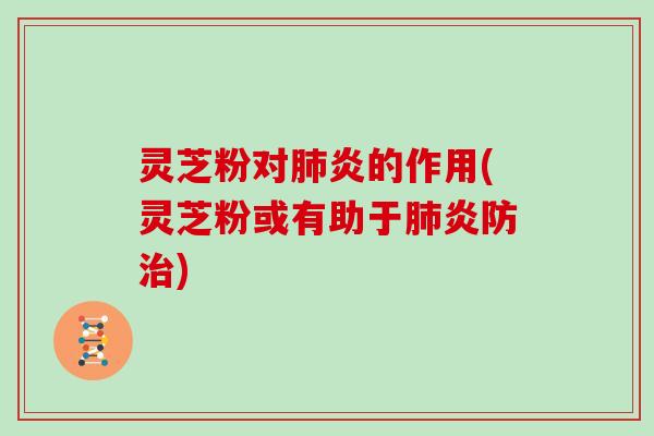 灵芝粉对炎的作用(灵芝粉或有助于炎防)