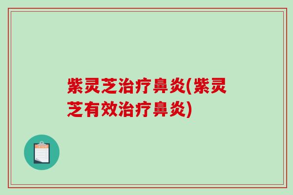 紫灵芝(紫灵芝有效) 紫灵芝(紫灵芝有效)