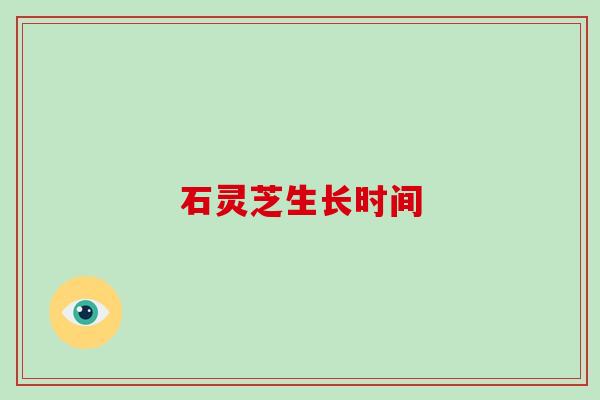 石灵芝生长时间