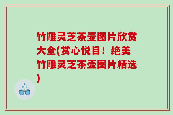 竹雕灵芝茶壶图片欣赏大全(赏心悦目!绝美竹雕灵芝茶壶图片精选) 竹雕灵芝茶壶图片欣赏大全(赏心悦目!绝美竹雕灵芝茶壶图片精选)