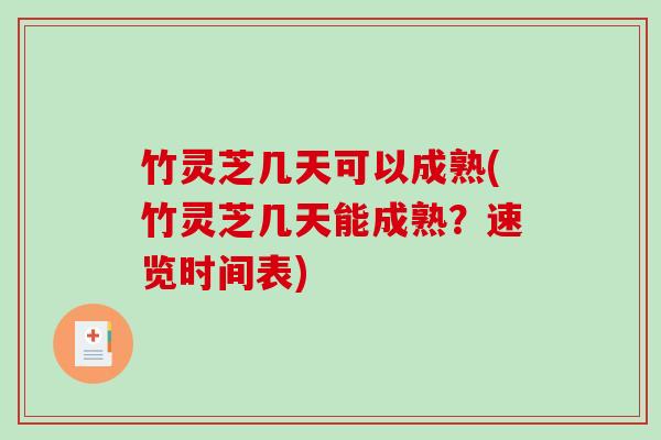 竹灵芝几天可以成熟(竹灵芝几天能成熟?速览时间表) 竹灵芝几天可以成熟(竹灵芝几天能成熟?速览时间表)