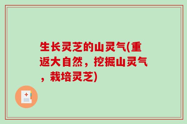 生长灵芝的山灵气(重返大自然,挖掘山灵气,栽培灵芝) 生长灵芝的山灵气(重返大自然,挖掘山灵气,栽培灵芝)