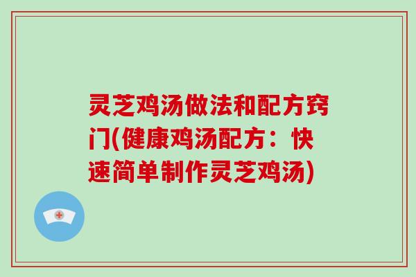 灵芝鸡汤做法和配方窍门(健康鸡汤配方:快速简单制作灵芝鸡汤) 灵芝鸡汤做法和配方窍门(健康鸡汤配方:快速简单制作灵芝鸡汤)