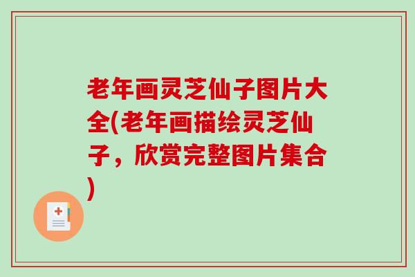 老年画灵芝仙子图片大全(老年画描绘灵芝仙子,欣赏完整图片集合) 老年画灵芝仙子图片大全(老年画描绘灵芝仙子,欣赏完整图片集合)