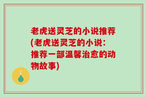 老虎送灵芝的小说推荐(老虎送灵芝的小说：推荐一部温馨愈的动物故事)