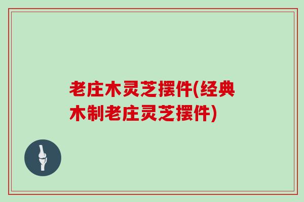 老庄木灵芝摆件(经典木制老庄灵芝摆件) 老庄木灵芝摆件(经典木制老庄灵芝摆件)