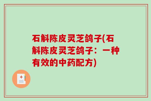 石斛陈皮灵芝鸽子(石斛陈皮灵芝鸽子：一种有效的配方)