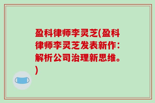 盈科律师李灵芝(盈科律师李灵芝发表新作：解析公司理新思维。)