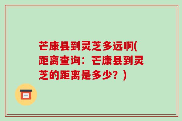 芒康县到灵芝多远啊(距离查询:芒康县到灵芝的距离是多少?) 芒康县到灵芝多远啊(距离查询:芒康县到灵芝的距离是多少?)