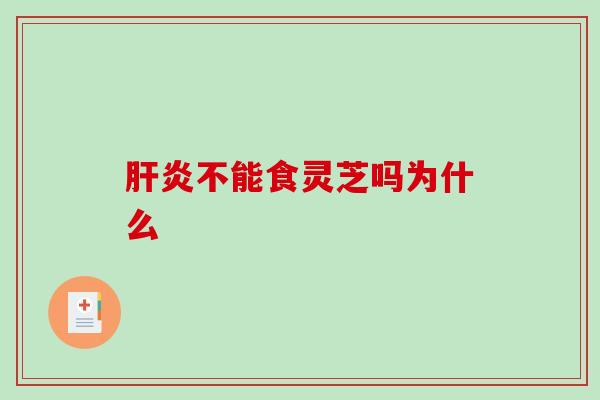 不能食灵芝吗为什么 不能食灵芝吗为什么
