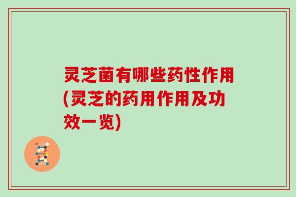 灵芝菌有哪些作用(灵芝的药用作用及功效一览) 灵芝菌有哪些作用(灵芝的药用作用及功效一览)