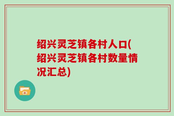 绍兴灵芝镇各村人口(绍兴灵芝镇各村数量情况汇总)