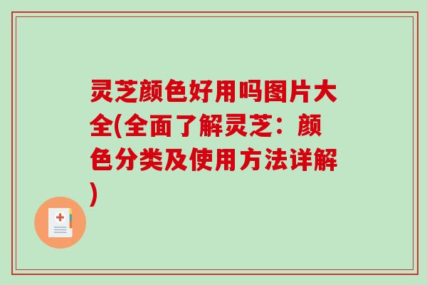 灵芝颜色好用吗图片大全(全面了解灵芝：颜色分类及使用方法详解)