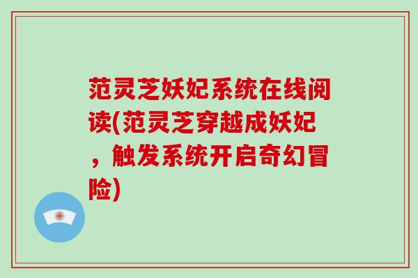 范灵芝妖妃系统在线阅读(范灵芝穿越成妖妃,触发系统开启奇幻冒险) 范灵芝妖妃系统在线阅读(范灵芝穿越成妖妃,触发系统开启奇幻冒险)