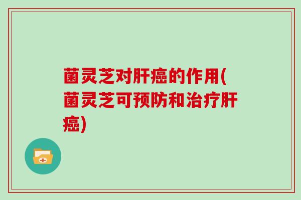 菌灵芝对的作用(菌灵芝可和)
