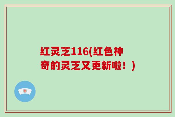 红灵芝116(红色神奇的灵芝又更新啦!) 红灵芝116(红色神奇的灵芝又更新啦!)