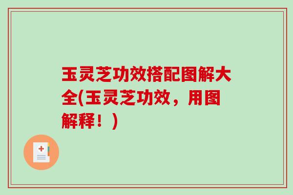 玉灵芝功效搭配图解大全(玉灵芝功效,用图解释!) 玉灵芝功效搭配图解大全(玉灵芝功效,用图解释!)