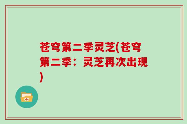 苍穹第二季灵芝(苍穹第二季:灵芝再次出现) 苍穹第二季灵芝(苍穹第二季:灵芝再次出现)