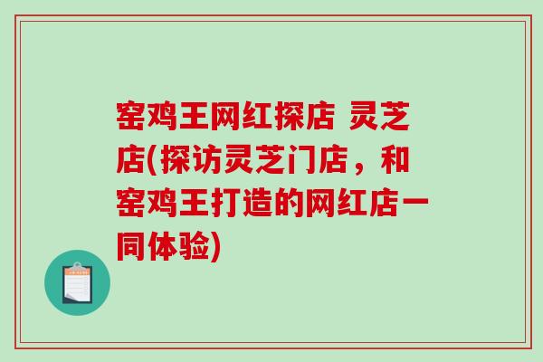窑鸡王网红探店 灵芝店(探访灵芝门店,和窑鸡王打造的网红店一同体验) 窑鸡王网红探店 灵芝店(探访灵芝门店,和窑鸡王打造的网红店一同体验)