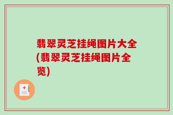 翡翠灵芝挂绳图片大全(翡翠灵芝挂绳图片全览) 翡翠灵芝挂绳图片大全(翡翠灵芝挂绳图片全览)
