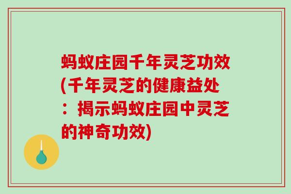 蚂蚁庄园千年灵芝功效(千年灵芝的健康益处：揭示蚂蚁庄园中灵芝的神奇功效)
