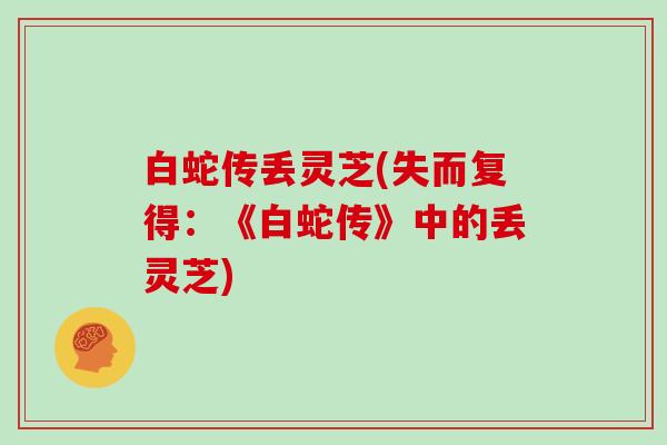 白蛇传丢灵芝(失而复得:《白蛇传》中的丢灵芝) 白蛇传丢灵芝(失而复得:《白蛇传》中的丢灵芝)
