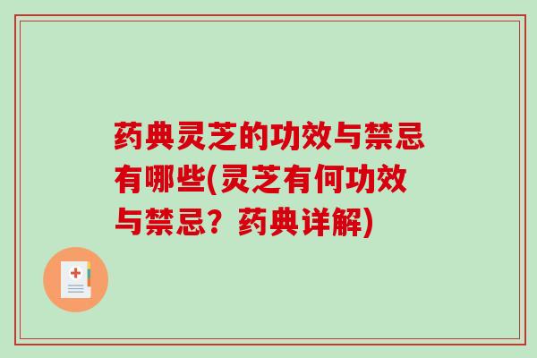 药典灵芝的功效与禁忌有哪些(灵芝有何功效与禁忌?药典详解) 药典灵芝的功效与禁忌有哪些(灵芝有何功效与禁忌?药典详解)