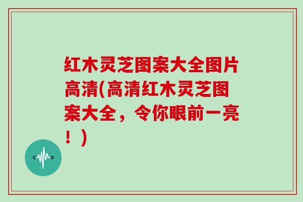红木灵芝图案大全图片高清(高清红木灵芝图案大全,令你眼前一亮!) 红木灵芝图案大全图片高清(高清红木灵芝图案大全,令你眼前一亮!)