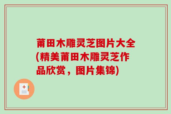 莆田木雕灵芝图片大全(精美莆田木雕灵芝作品欣赏,图片集锦) 莆田木雕灵芝图片大全(精美莆田木雕灵芝作品欣赏,图片集锦)