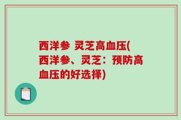 西洋参 灵芝高(西洋参、灵芝:高的好选择) 西洋参 灵芝高(西洋参、灵芝:高的好选择)